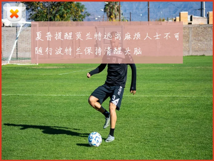 夏普提醒莫兰特远离麻烦人士不可随行波特兰保持清醒头脑