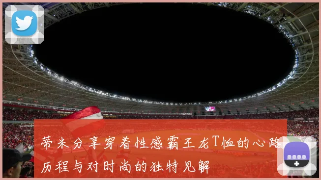 蒂米分享穿着性感霸王龙T恤的心路历程与对时尚的独特见解