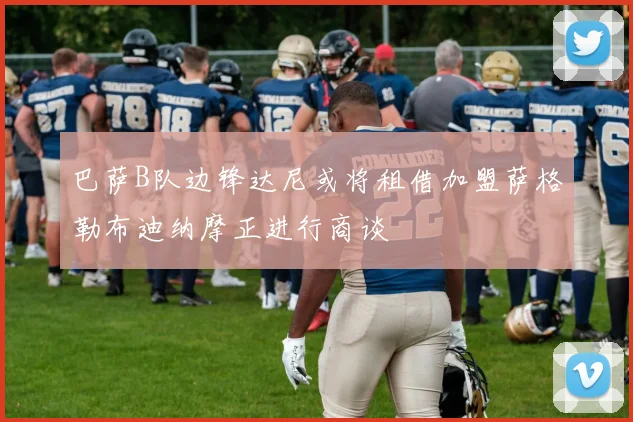 巴萨B队边锋达尼或将租借加盟萨格勒布迪纳摩正进行商谈