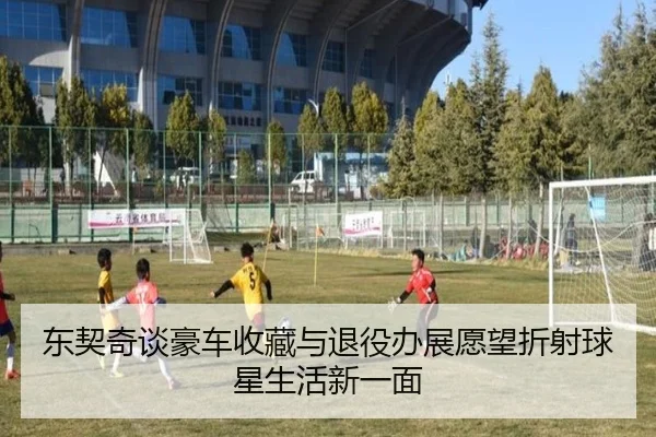 东契奇谈豪车收藏与退役办展愿望折射球星生活新一面