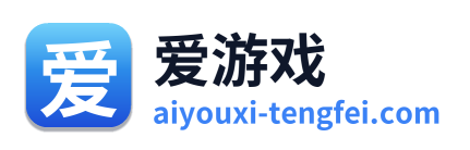 爱游戏